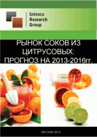 Рынок соков из цитрусовых: прогноз на 2013-2016гг.