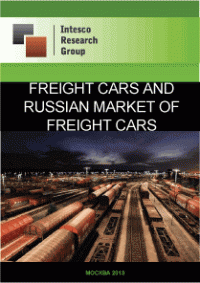 Freight cars and Russian market of freight cars. Current situation and forecast