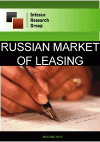 Russian market of leasing. Current situation and forecast
