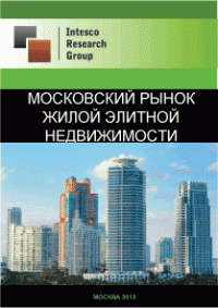 Московский рынок жилой элитной недвижимости. Текущая ситуация и прогноз