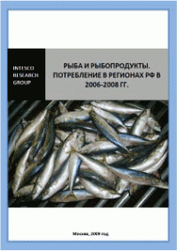 Рыба и рыбопродукты. Потребление в регионах РФ в 2006-2008 гг.
