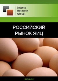 Российский рынок яиц. Текущая ситуация и прогноз