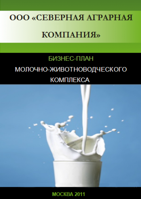 Создание молочно-животноводческого комплекса д. Пурлы Тоншаевского района Нижегородской области