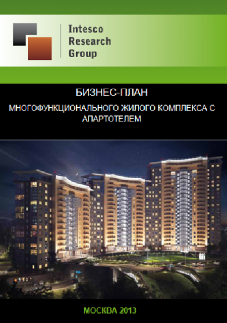 Construction жилого комплекса с апартотелем в г. Москва