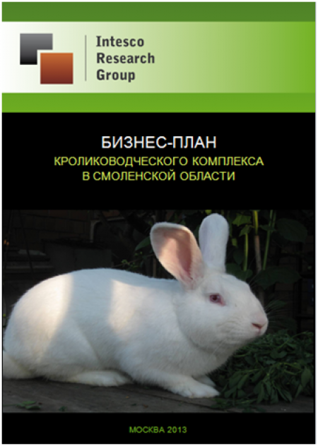 Создание высокоэффективного кролиководческого комплекса в Смоленской области